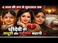 चार साल की उम्र से सुपरस्टार तक | श्रीदेवी की अधूरी और दर्दनाक कहानी #Sridevi #SrideviLifeStory #yt