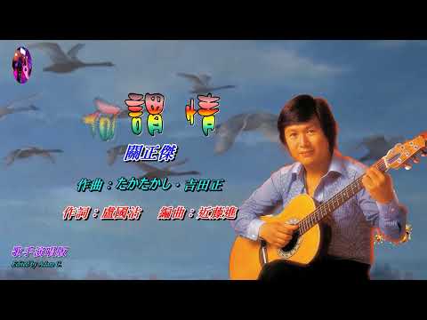 何謂“情”   關正傑〈歌手演唱 HD版〉