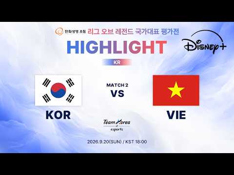 KOR vs VIE 2์ฐจ์ ํ์ด๋ผ์ดํธ | ํํ์๋ช
์ด์ฒญ ๋ฆฌ๊ทธ ์ค๋ธ ๋ ์ ๋ ๊ตญ๊ฐ๋ํ ํ๊ฐ์ 