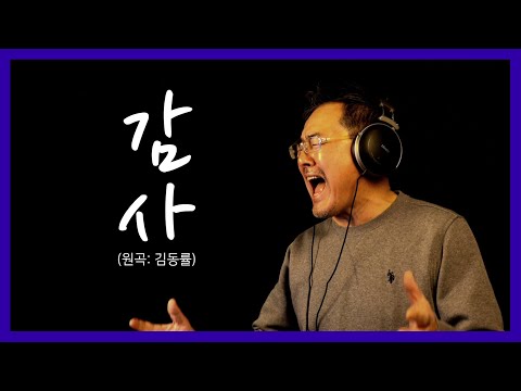 권인하 - 감사 (원곡:김동률) 권인하 팬카페 2주년 기념 선물 커버!! ^^