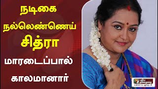 நடிகை ’நல்லெண்ணெய்’ சித்ரா மாரடைப்பால் காலமானார் | Actress Chitra | Passes away