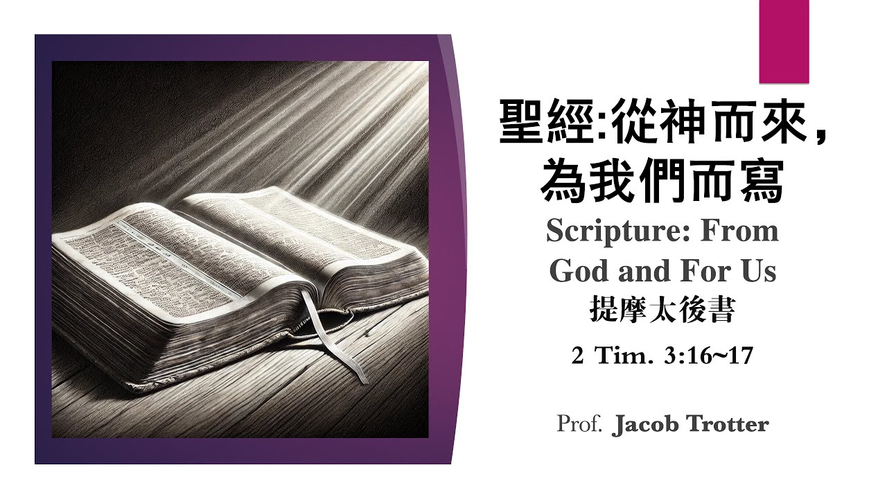 《聖經: 從神而來，為我們而寫》 Scripture - From God and For Us by Jacob Trotter