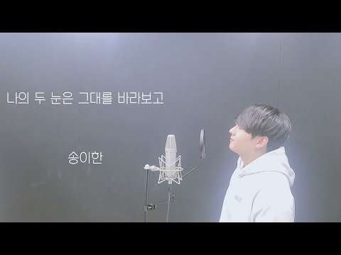 송이한 - 나의 두 눈은 그대를 바라보고 ( Cover by 기목)