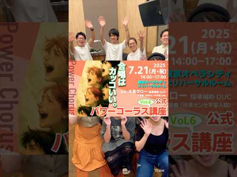 【お知らせ📢】パワーコーラス講座✨#duc #dreamersunionchoir #校長センセ宇宙人説 #NHK #みんなのうた #日本クラウン #合唱 #パワーコーラス#パワーコーラス講座