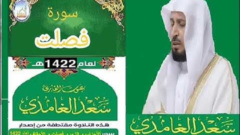 الشيخ سعد الغامدي سورة فصلت 1422 بوضوح عالي (تلاوة نادرة)