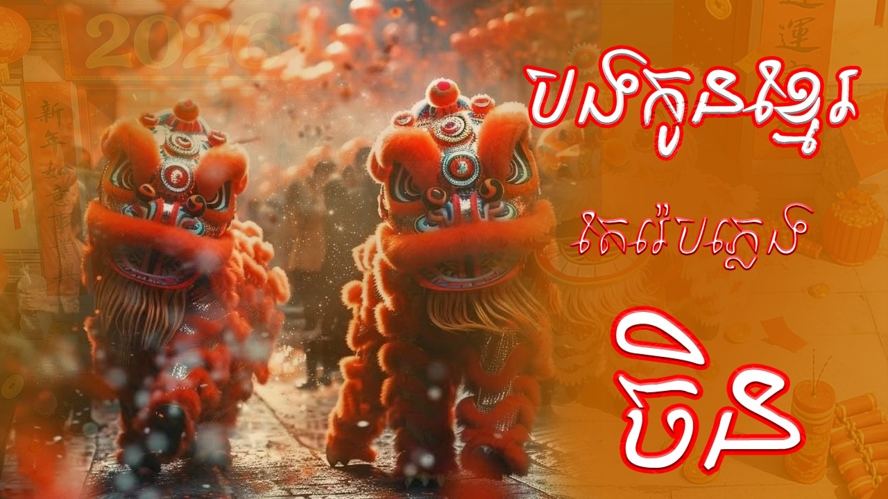 បងកូនខ្មែរតែរ៉េបភ្លេងចិន [ Happy Chines New Yaer ]