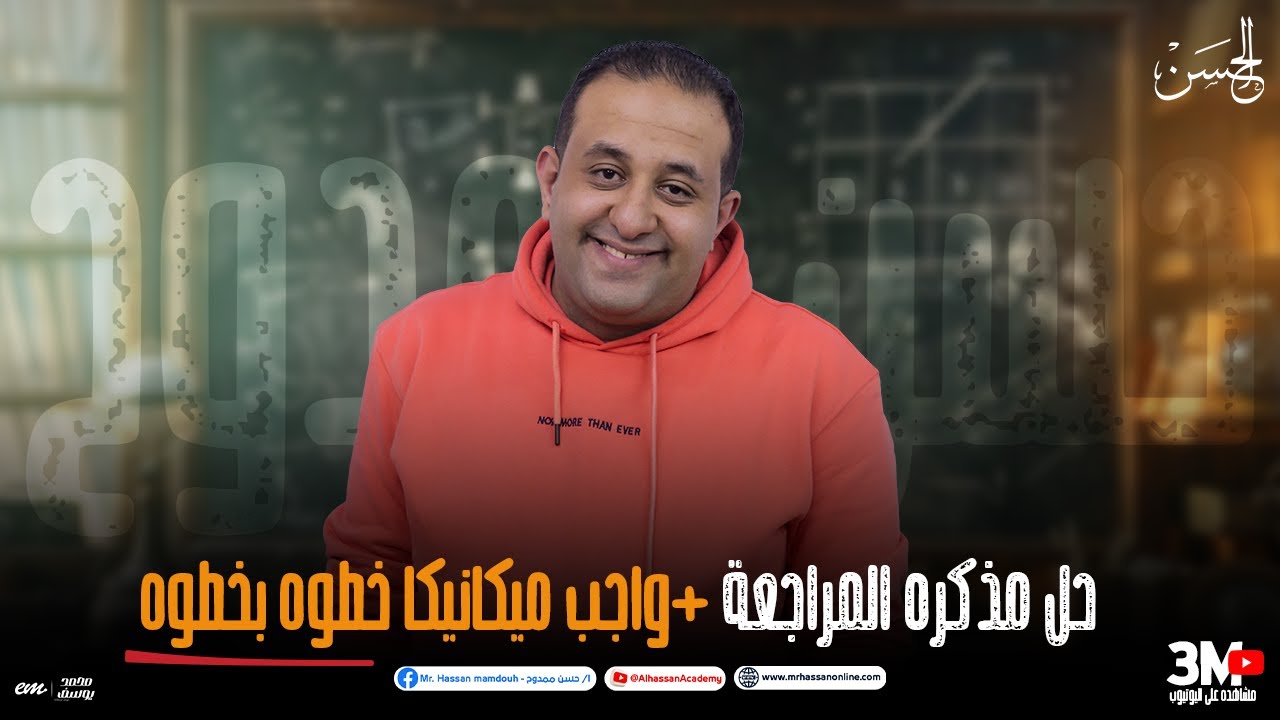 حل مذكره المراجعه + واجب ميكانيكا خطوه بخطوه لطلاب 2 ثانوى 2024 | حصرياً مع الحسن 💯