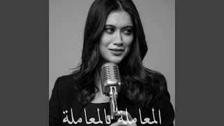 المعاملة بالمعاملة