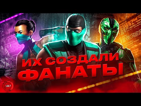 Mortal Kombat - Персонажи созданные фанатами ч.4