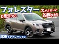 【価格差以上の進化】スバルフォレスター(D型)に試乗！的確な改良点を一般道＆高速道でレポート！【SUBARU FORESTER SPORT [Applied D] 2021】