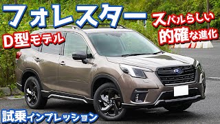 【価格差以上の進化】スバルフォレスター(D型)に試乗！的確な改良点を一般道＆高速道でレポート！【SUBARU FORESTER SPORT [Applied D] 2021】