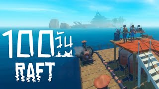 Raft 100 วัน | ชาวเเพเกรียน ep.4 - นี่มันเกาะอะไร ?? (พากษ์นรก)