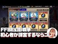 【FFBE幻影戦争】初心者オススメ！課金パックはこれだっ☆ドケチながらに超微課金してみた【ポジティブ女子のゲーム実況】