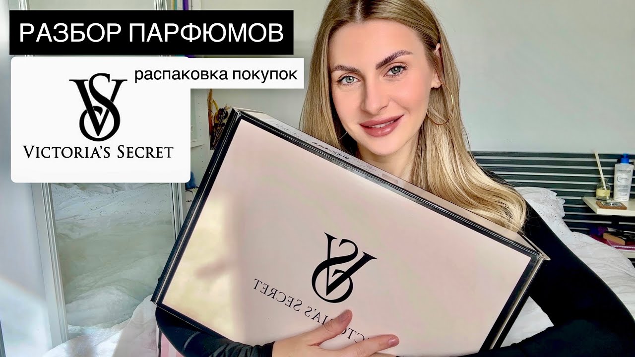 Распаковка и разбор моих покупок в VICTORIA'S SECRET 🍒 
