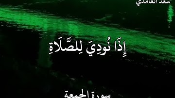 سعد الغامدي سورة الجمعة  يَا أَيُّهَا الَّذِينَ آمَنُوا إِذَا نُودِيَ لِلصَّلَاةِ مِنْ يَوْمِ ...