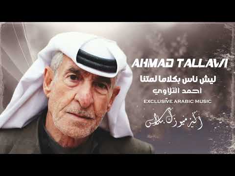 ليش ناس بكلاما لمتنا احمد التلاوي مواويل حزينة