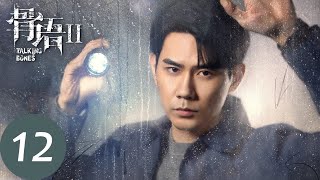 ENG SUB [Talking Bones2] EP12 A man meets a girl late at night | Starring: Zhang Lingxin, Gao Ren