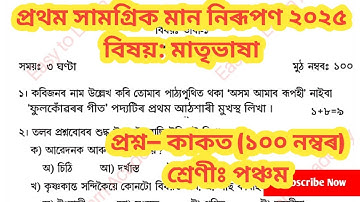 প্ৰথম সামগ্ৰিক মান নিৰূপণ  Class 5 MIL question Paper | Class 5 Paper 1st summative Assessment 2025