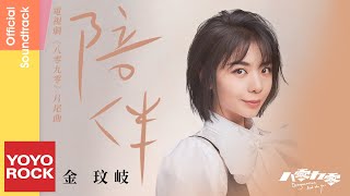 Video thumbnail of "金玟岐 Vanessa Jin《陪伴》【八零九零 Octogenarian and the 90s OST電視劇片尾曲】官方動態歌詞MV (無損高音質)"