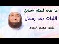 ما هى أعظم وسائل الثبات بعد رمضان كنوز و أسرار دكتور محمود المصرى