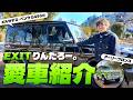 EXITりんたろー。の愛車紹介【G450d｜アーリーブロンコ】
