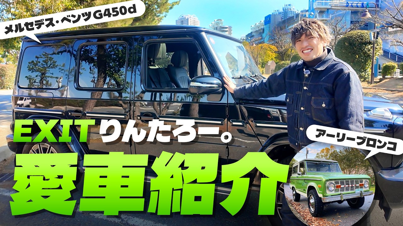 EXITりんたろー。の愛車紹介【G450d｜アーリーブロンコ】 - YouTube