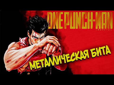 Всё о Металлической / Стальной Бите [из Аниме и Манги Ванпанчмен|One Punch-Man]