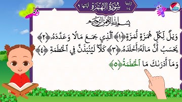 سورة الهمزة بصوت جميل للاطفال  alhumza for kids  قراءة سورة الهمزة للاطفال I جزء عم