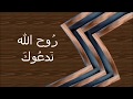 روح الله ندعوك تأتي في وسطنا