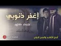 Group Badr New Aghfir Dnubi The Best Of Anachid Pop مجموعة بدر الجديدة إغفر ذنوبي