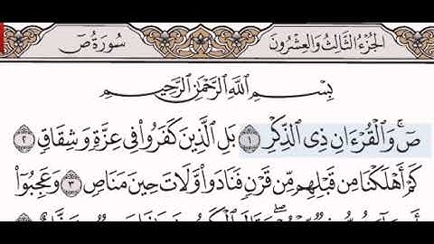 سورة ص الشيخ على عبد الرحمن الحذيفي من مصحف آيات