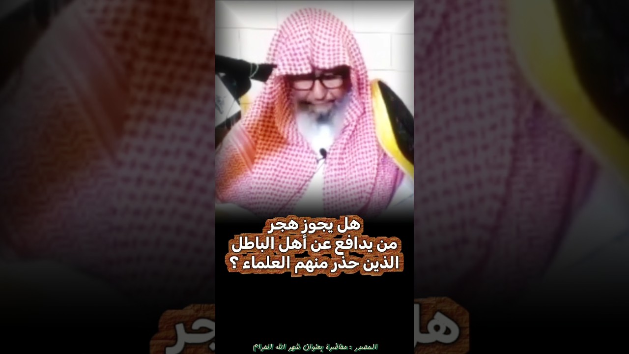 هل يجوز هجر من يدافع عن أهل الباطل الذين حذر منهم العلماء ؟ | الشيخ صالح الفوزان