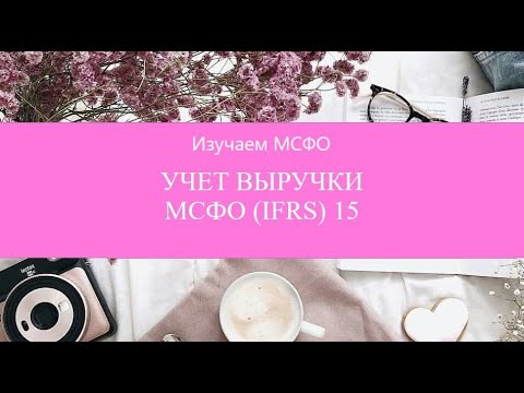 Видео: Каков принцип признания выручки в бухгалтерском учете?