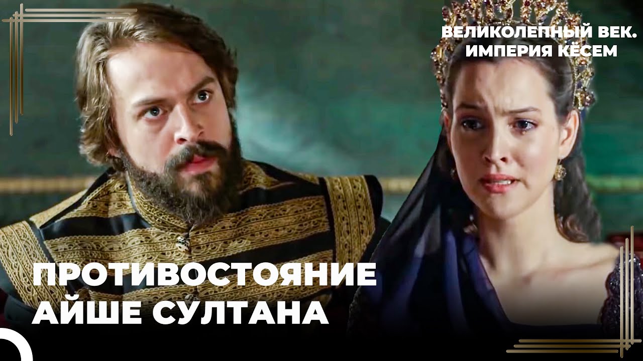 Гюльбахар Султан Раскрыла Ложь Айше Султан | Великолепный век. Империя Кёсем