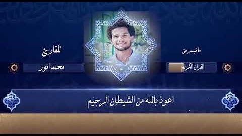 ماتيسر من سورة البقره بصوت القارئ / محمد انور |لا يفوتك