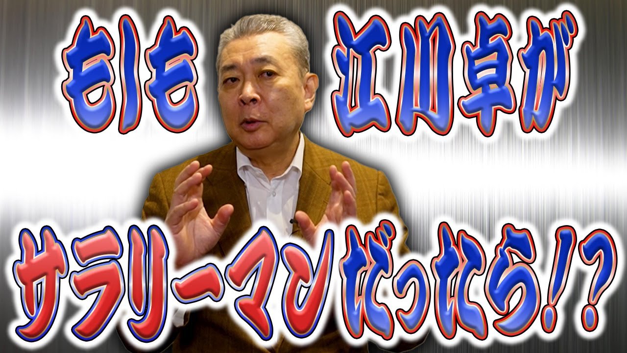 江川卓がサラリーマンだったらどうしていた!?負けた試合を見なかった理由!
