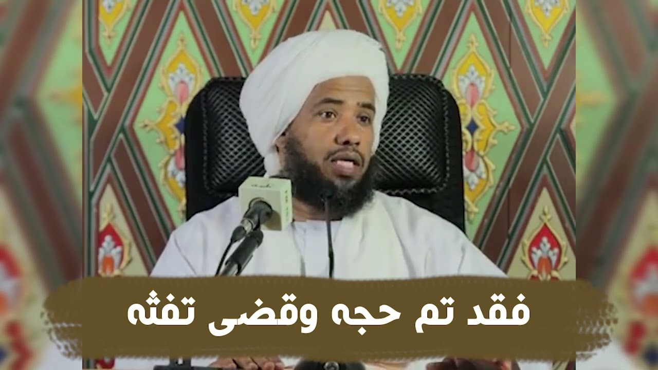 فقد تم حجه وقضى تفثه .. د. عبدالحي يوسف