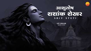 आशुतोष शशांक शेखर (Lo-fi Version) | Shiv Stuti | Slowed   Reverb | Mahadev Bhajan @lofibhajans
