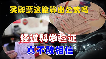 彩票中獎號碼，能不能通過公式計算出來？經過實驗嚇一跳！