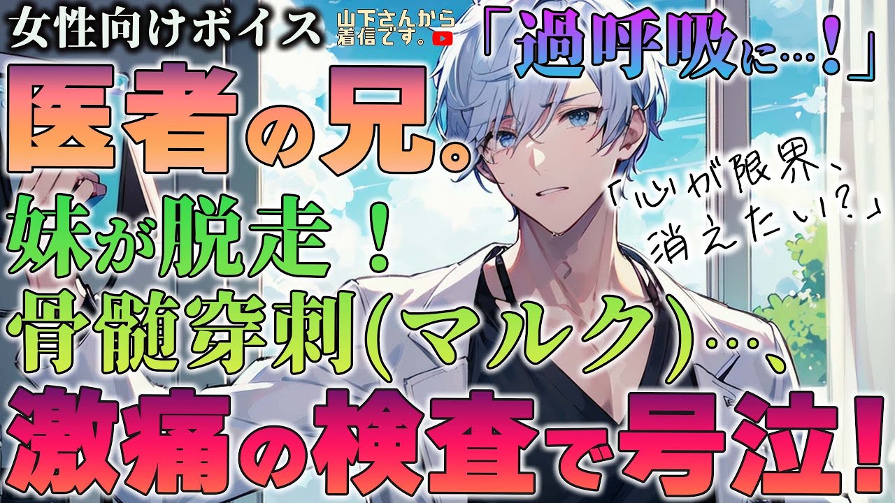 【女性向けボイス】シスコンな医者の兄が痛い検査を妹に。骨髄穿刺(マルク)が怖い、注射と病院嫌いな消えたい君が脱走したのを見つけて優しい年上男子が診察し看病、添い寝し寝かしつけ甘やかす。【シチュボ】