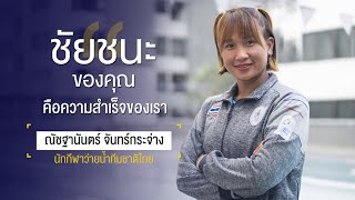 Sports Inspired EP.76 ณัชฐานันตร์ จันทร์กระจ่าง