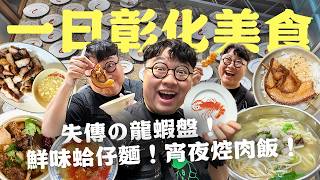 彰化美食遺珠！湯頭超鮮蛤仔麵！在地隱藏燒烤店！不到彰化吃不到！