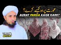 Aurat Parda Kaise Kare? | Mufti Tariq Masood | Very Important