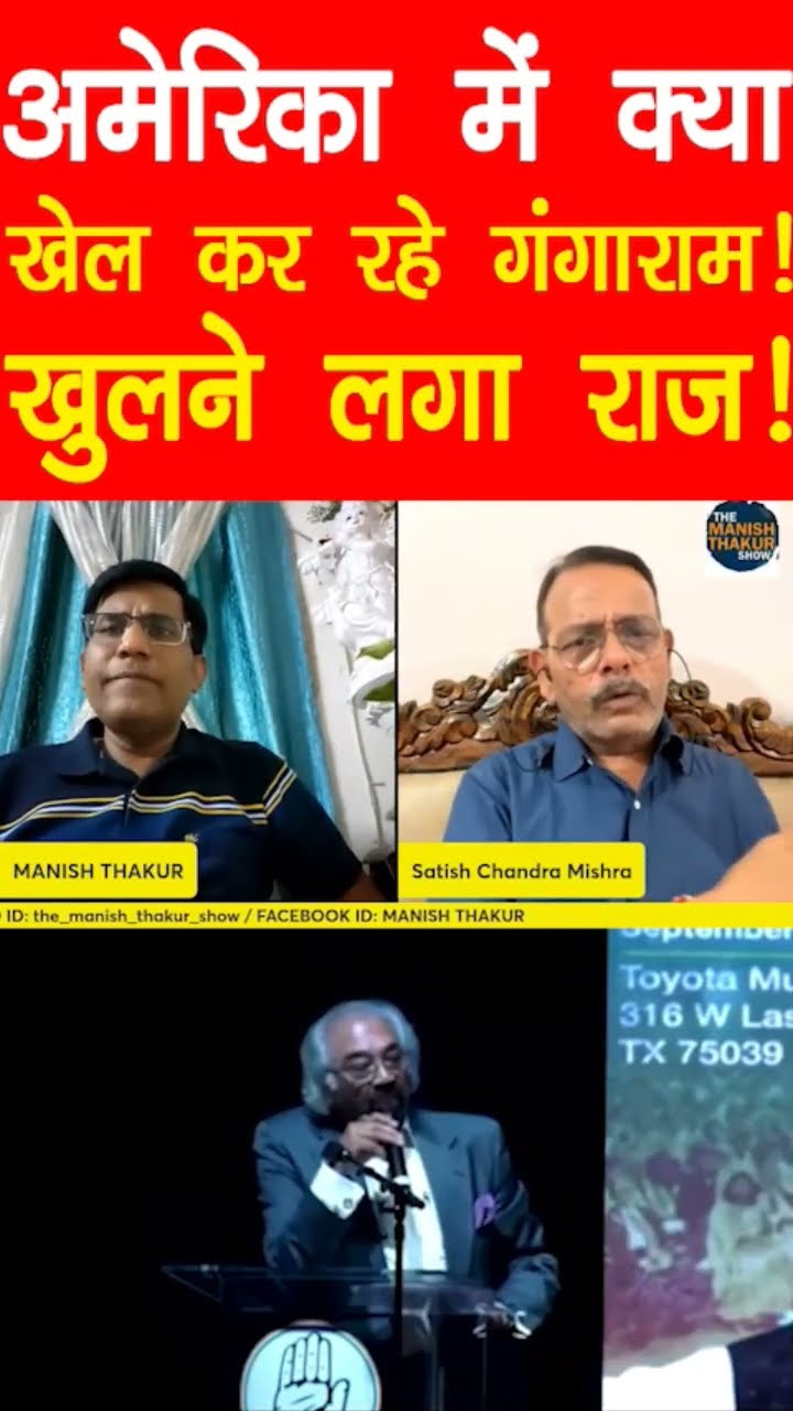 अमेरिका में क्या खेल कर रहे गंगाराम!खुल गया रहस्य!