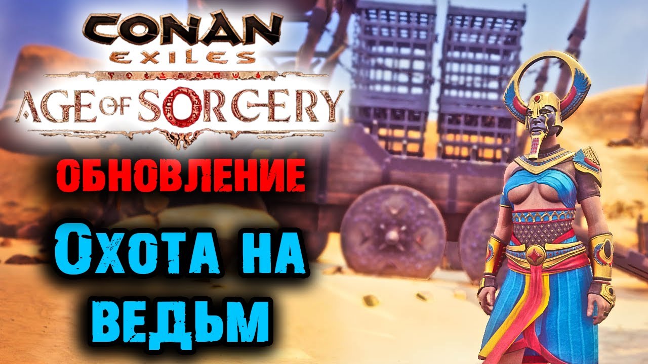Conan Exiles Age of Sorcery Chapter 2 ☛ Обновление Глава 2 Охота на ведьм ✌