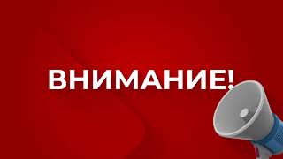 Обучающий Ролик «Внимание Всем»