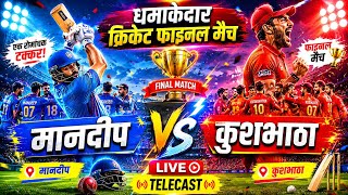 🔥 धमाकेदार क्रिकेट फाइनल मैच | मानदीप 🆚 कुशभाठा | Live Telecast | Full Match 2026 @Cgshailkumar