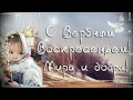 С ВЕРБНЫМ ВОСКРЕСЕНЬЕМ!!! Красивое Поздравление