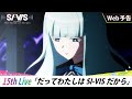 【WEB予告】15th Live「だってわたしはSI-VISだから」｜TVアニメ『SI-VIS: The Sound of Heroes』