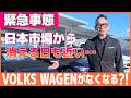 【フォルクスワーゲン】緊急事態!ワーゲンが日本市場から無くなる!?